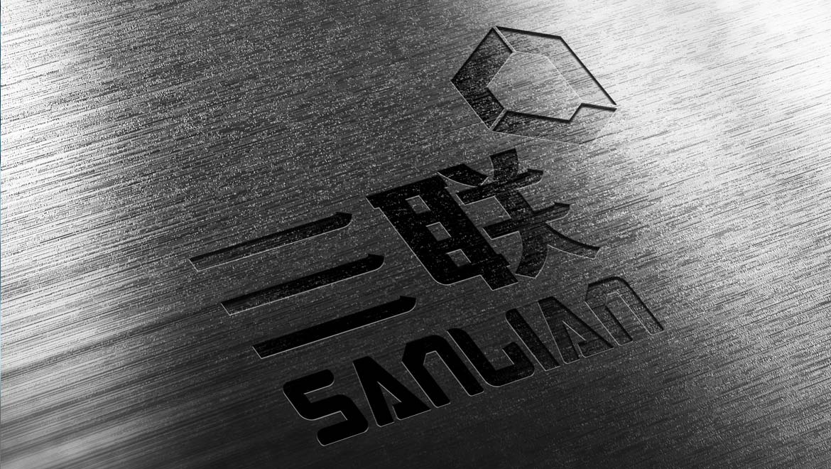 重慶三聯(lián)制造標(biāo)志設(shè)計(jì)