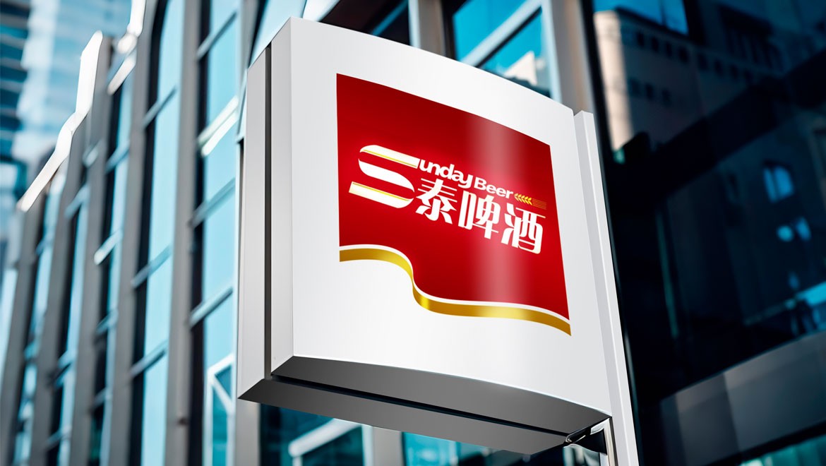 三泰啤酒品牌形象設(shè)計(jì)