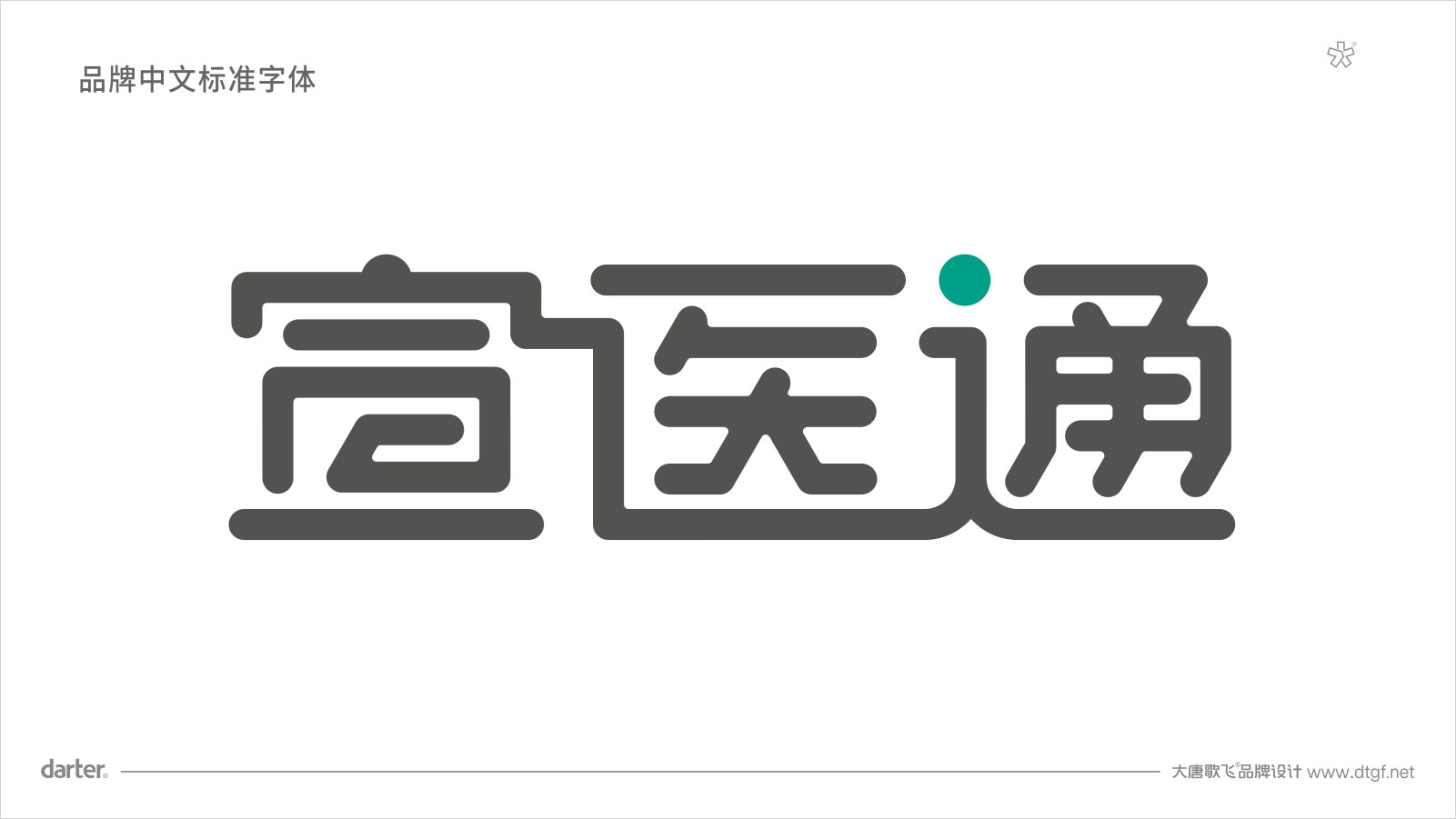 宣醫(yī)通VI設計標準字體 泰州醫(yī)藥城宣醫(yī)通VI設計標準字體