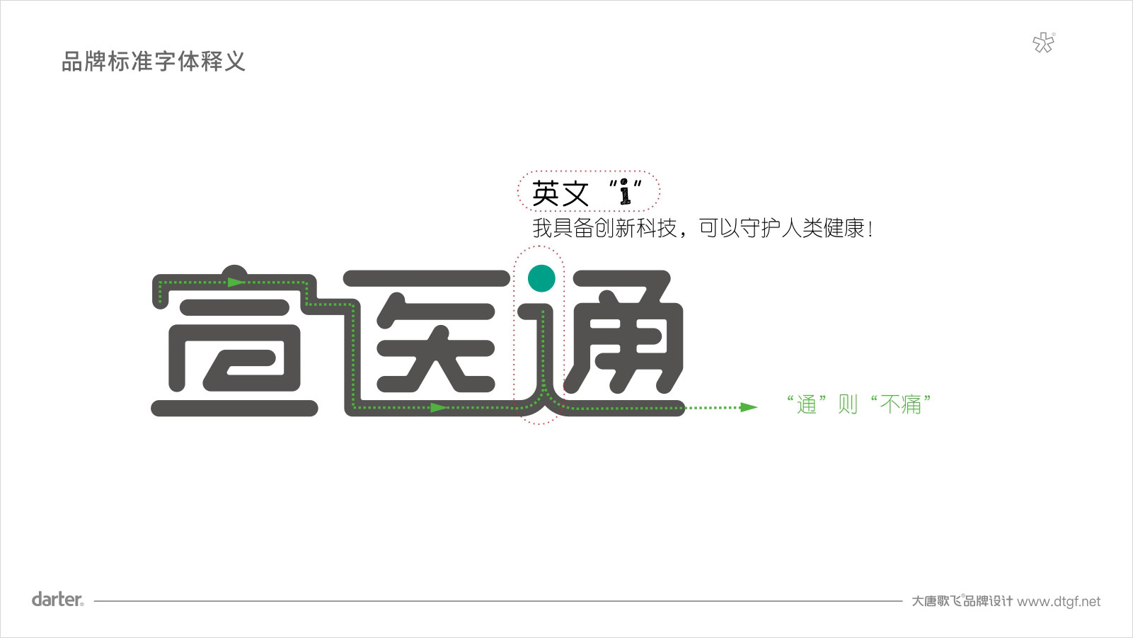 宣醫(yī)通VI設計標準字體釋義 泰州醫(yī)藥城宣醫(yī)通VI設計標準字體釋義