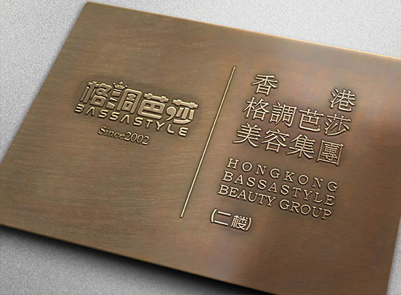 gdbs10 格調(diào)芭莎美容集團管理處銅牌設(shè)計