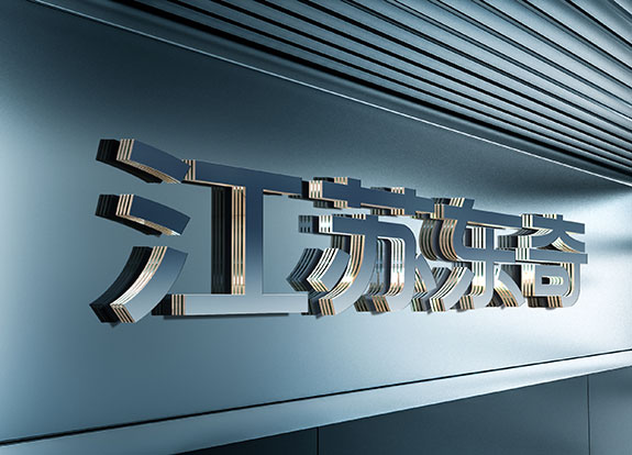 jsdq12 江蘇東奇形象墻設計