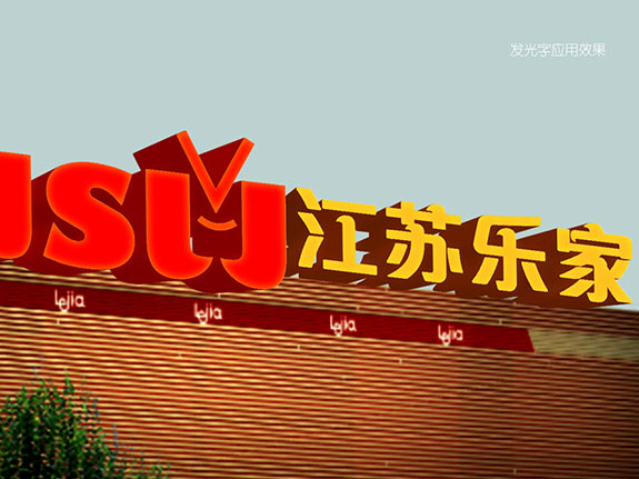 jslj03 江蘇樂(lè)家超市大樓外墻形象設(shè)計(jì)
