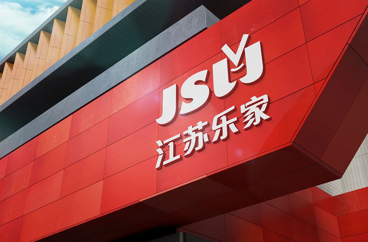 jslj05 江蘇樂(lè)家超市專賣(mài)店形象設(shè)計(jì)