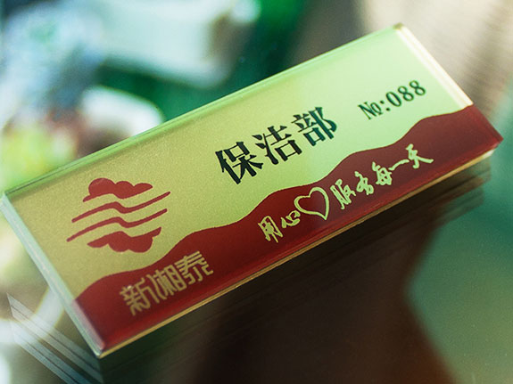 xxtdjd05 新湘泰酒店工作牌設計