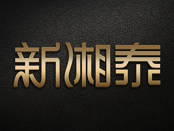 xxtdjd08 新湘泰酒店背景墻鈦金字效果