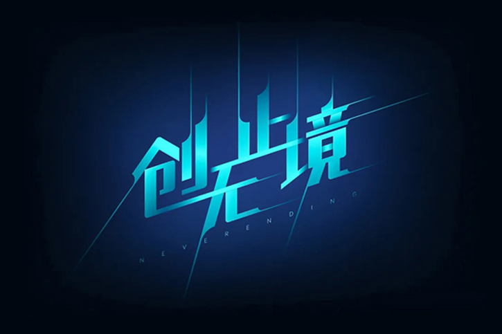 字體設(shè)計